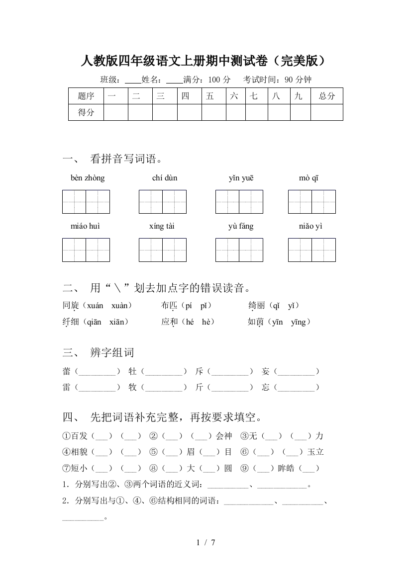 人教版四年级语文上册期中测试卷(完美版)