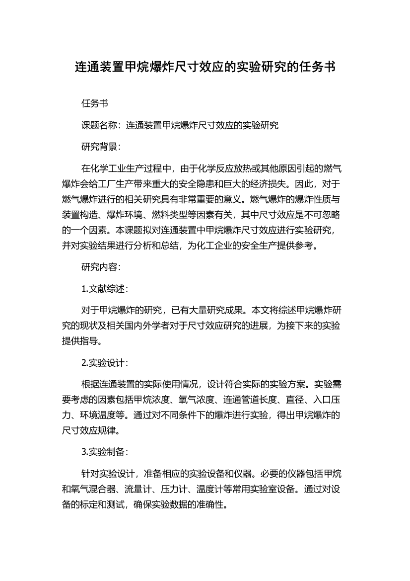 连通装置甲烷爆炸尺寸效应的实验研究的任务书