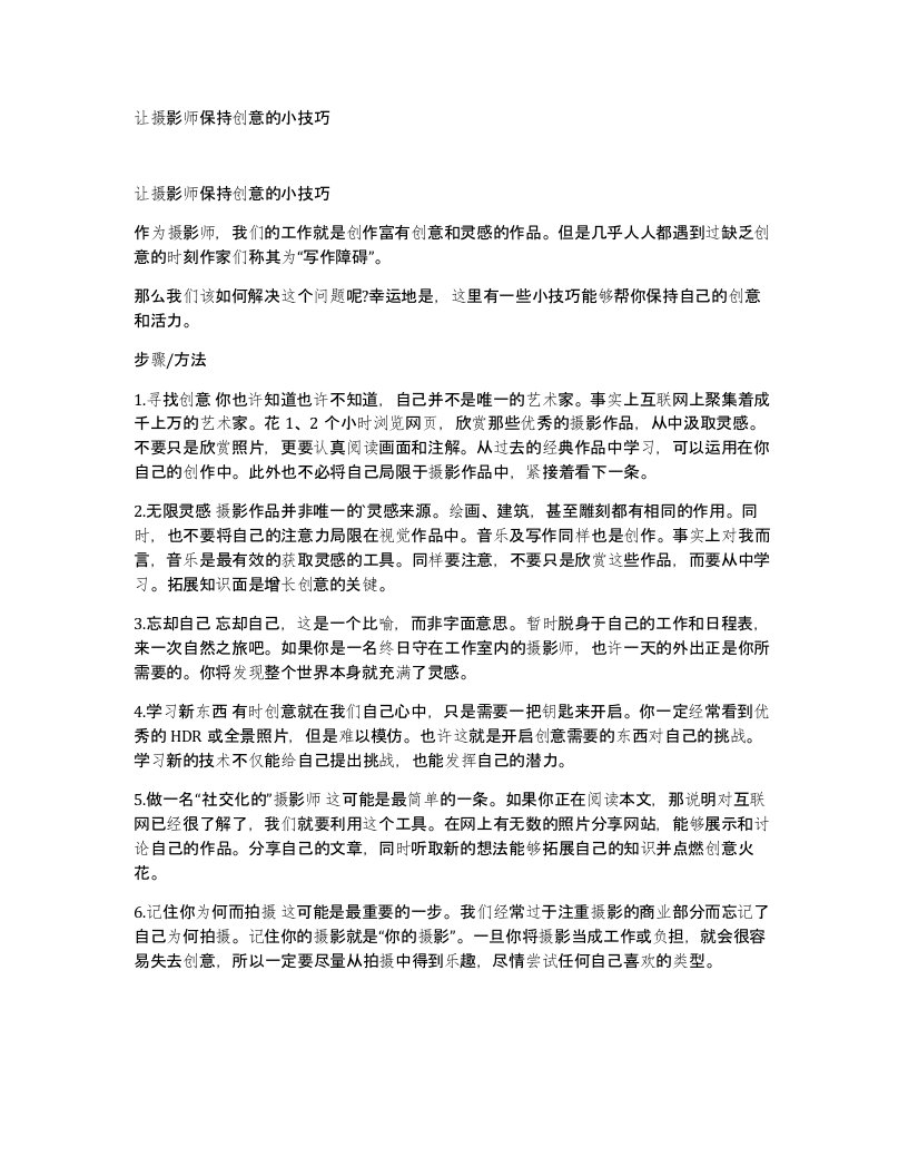 让摄影师保持创意的小技巧