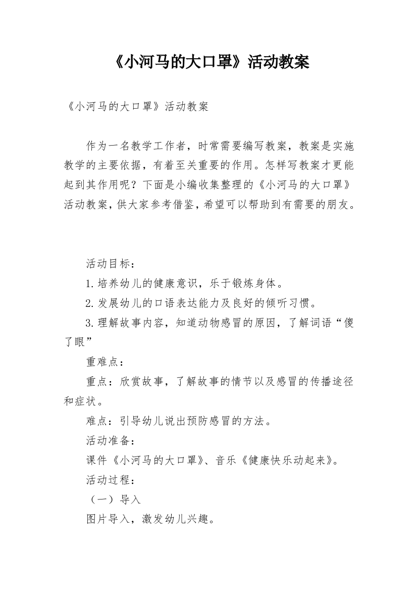 《小河马的大口罩》活动教案