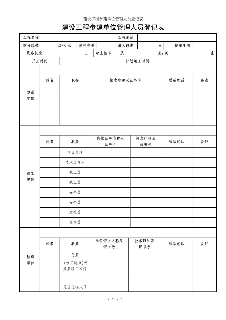 建设工程参建单位管理人员登记表参考模板范本