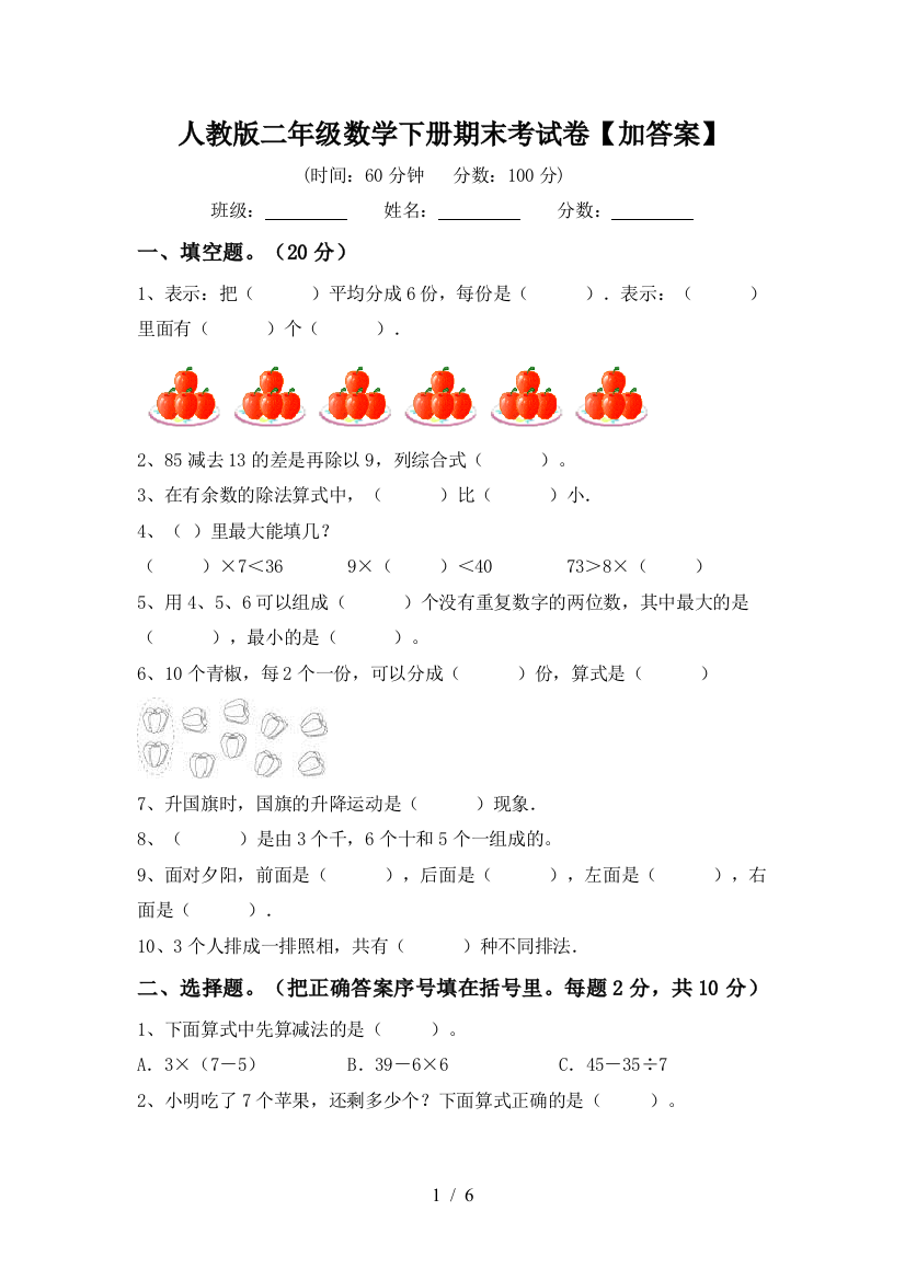 人教版二年级数学下册期末考试卷【加答案】