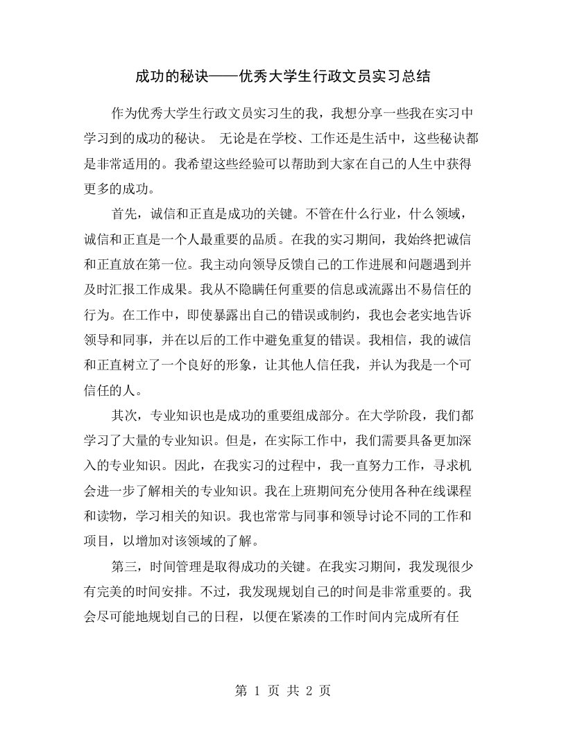 成功的秘诀——优秀大学生行政文员实习总结