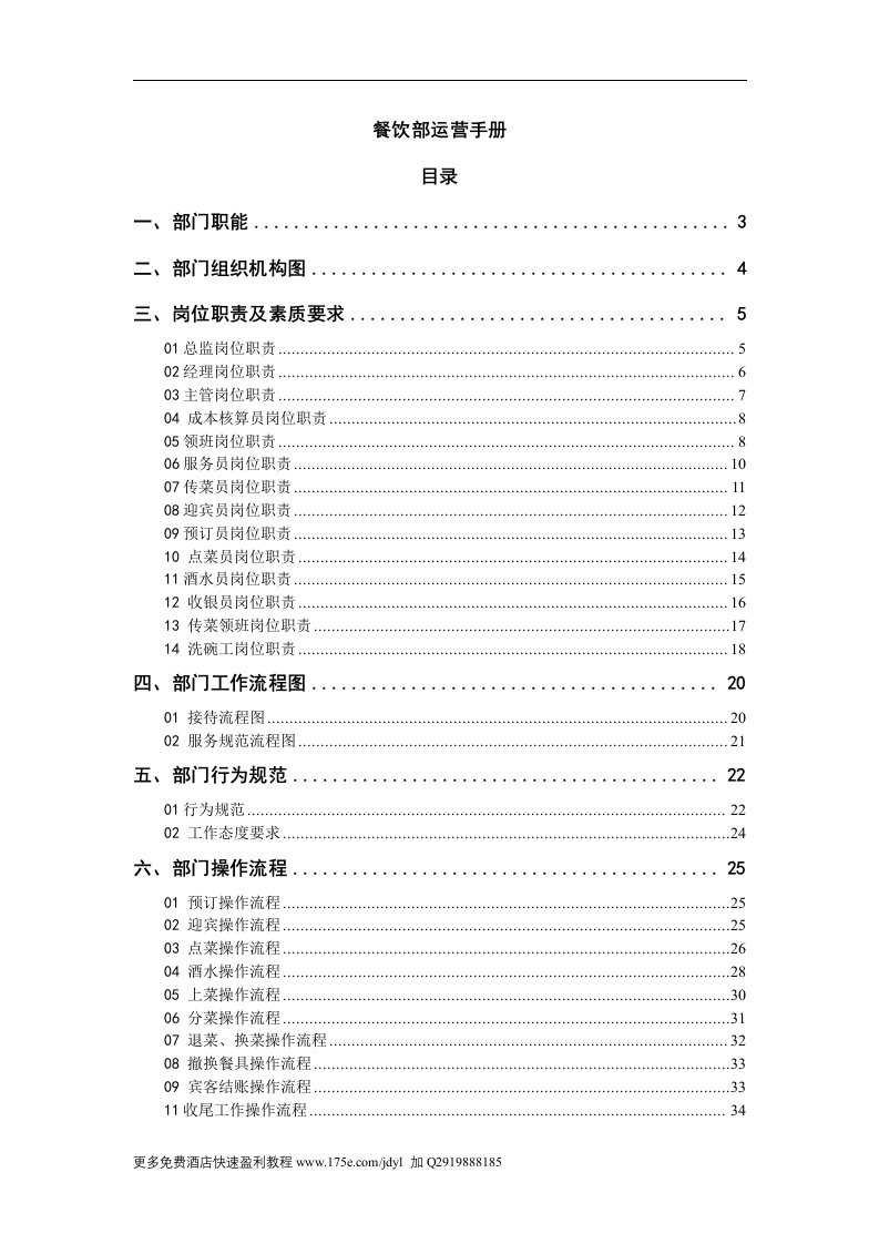 好丽登国际商务酒店餐饮部运营管理手册