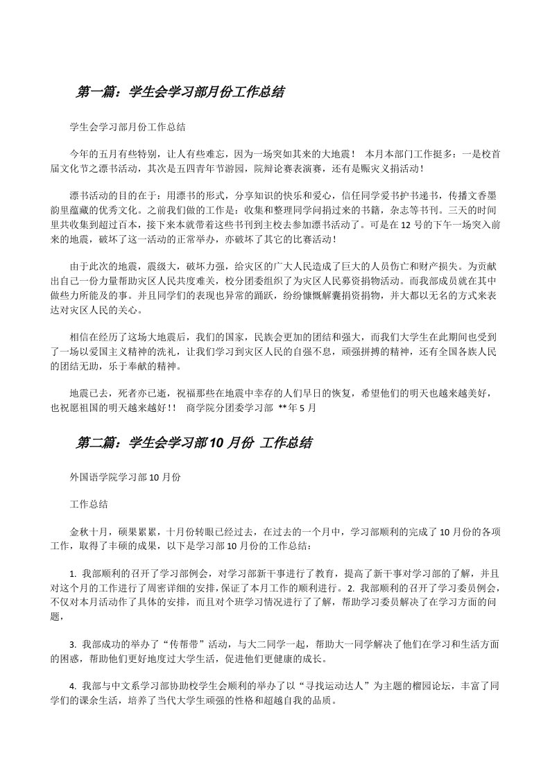 学生会学习部月份工作总结[修改版]