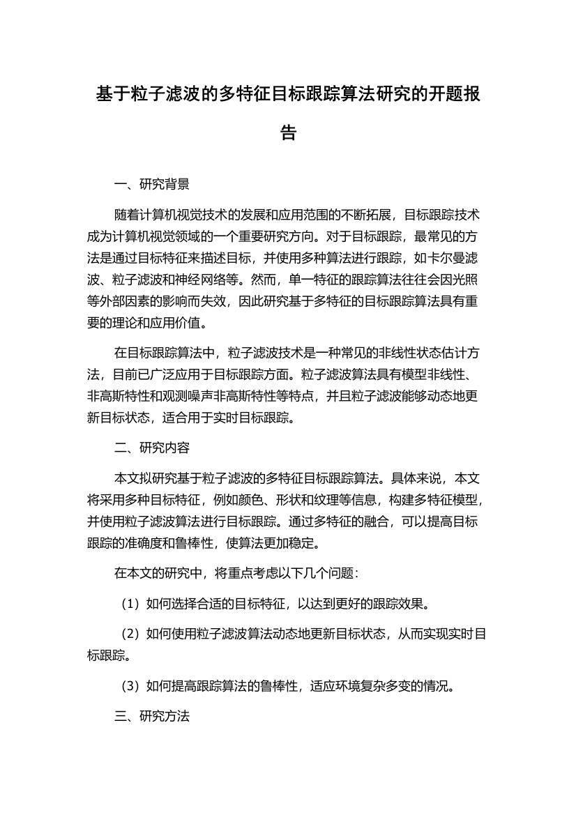 基于粒子滤波的多特征目标跟踪算法研究的开题报告