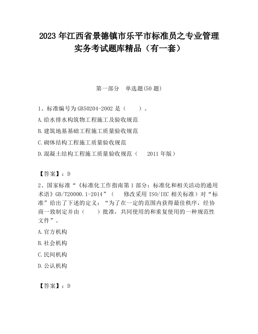 2023年江西省景德镇市乐平市标准员之专业管理实务考试题库精品（有一套）