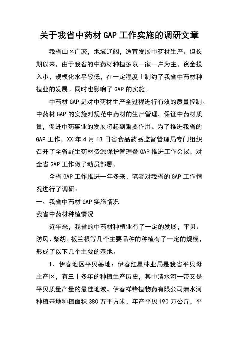 关于我省中药材gap工作实施的调研文章