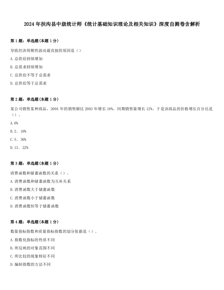 2024年扶沟县中级统计师《统计基础知识理论及相关知识》深度自测卷含解析