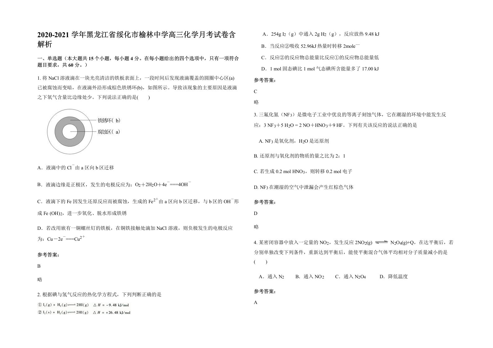 2020-2021学年黑龙江省绥化市榆林中学高三化学月考试卷含解析