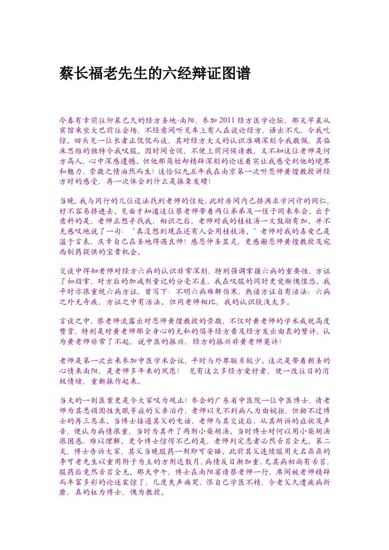 蔡长福老先生的六经辩证图谱