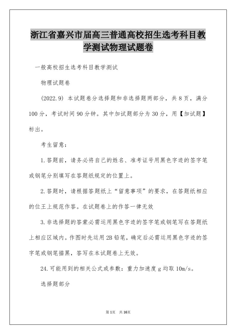 浙江省嘉兴市届高三普通高校招生选考科目教学测试物理试题卷