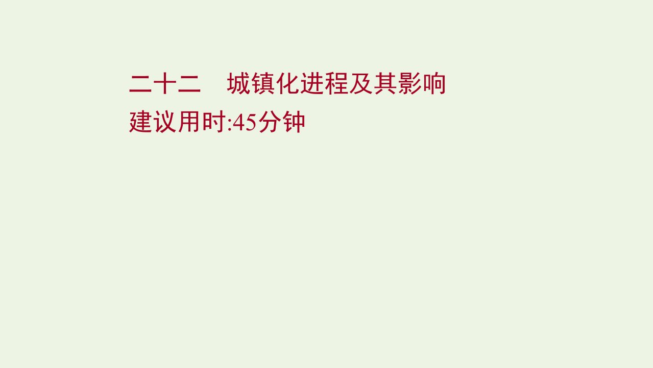 2022届新教材高考地理一轮复习课时作业二十二城镇化进程及其影响课件湘教版