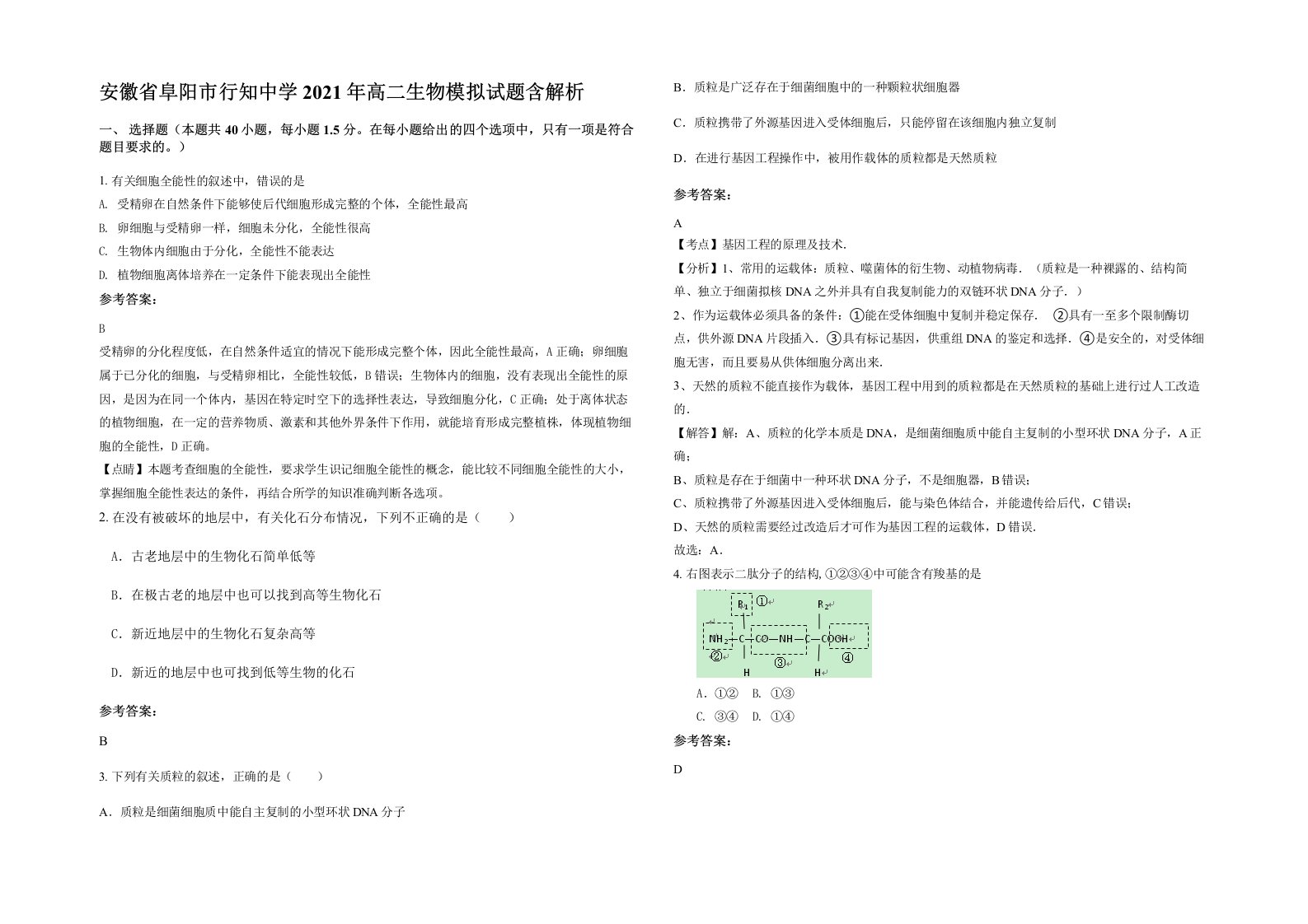 安徽省阜阳市行知中学2021年高二生物模拟试题含解析