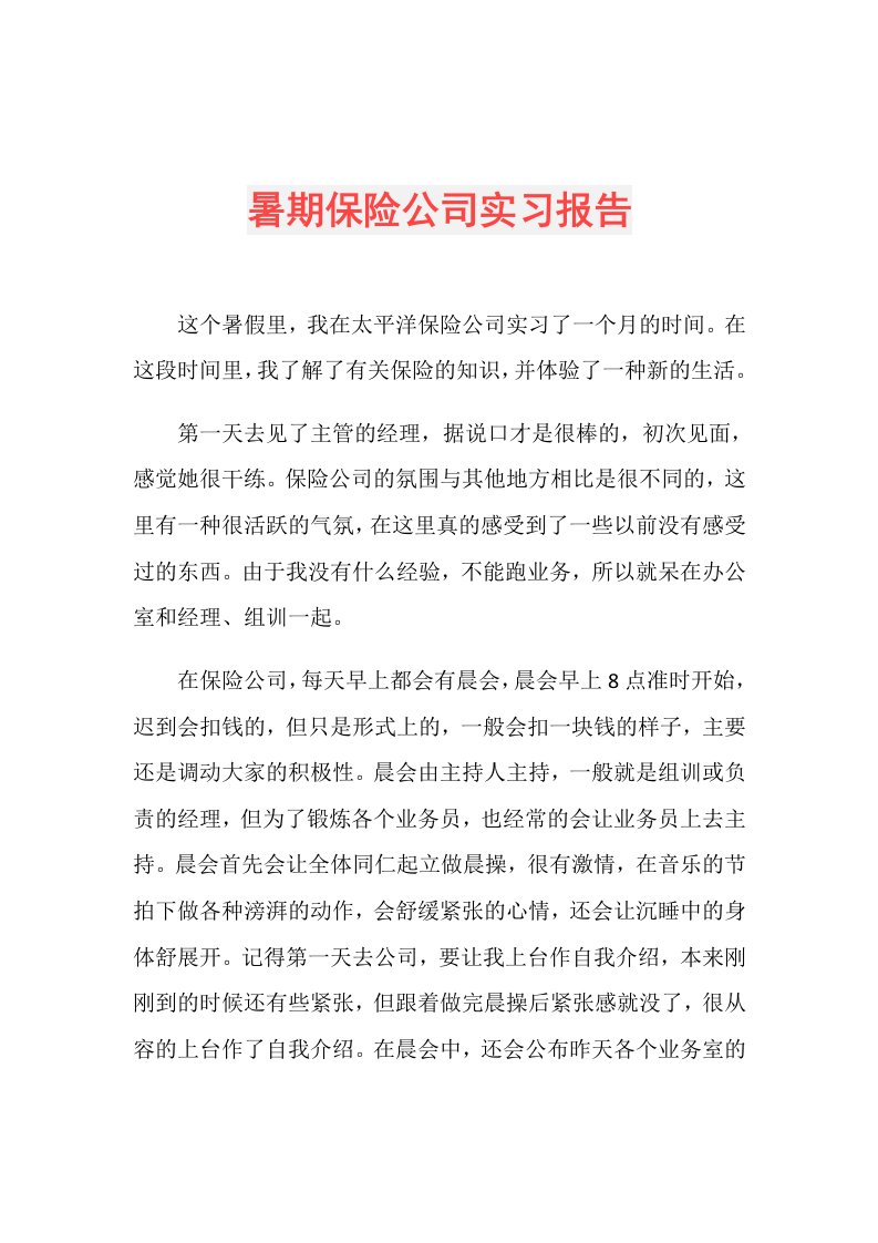 暑期保险公司实习报告