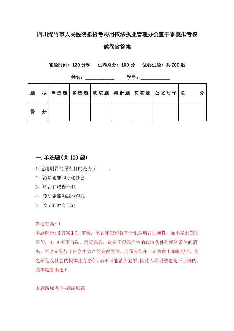 四川绵竹市人民医院拟招考聘用依法执业管理办公室干事模拟考核试卷含答案2