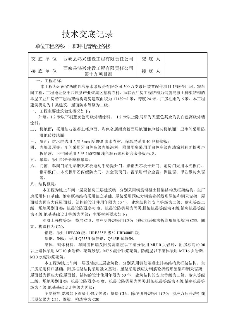 公司对项目部技术交底记录