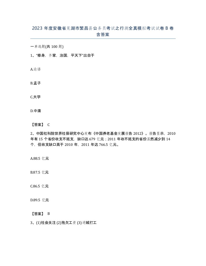 2023年度安徽省芜湖市繁昌县公务员考试之行测全真模拟考试试卷B卷含答案