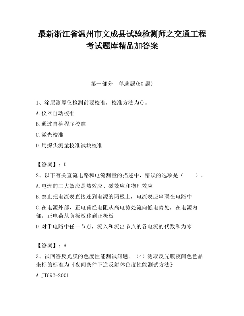 最新浙江省温州市文成县试验检测师之交通工程考试题库精品加答案