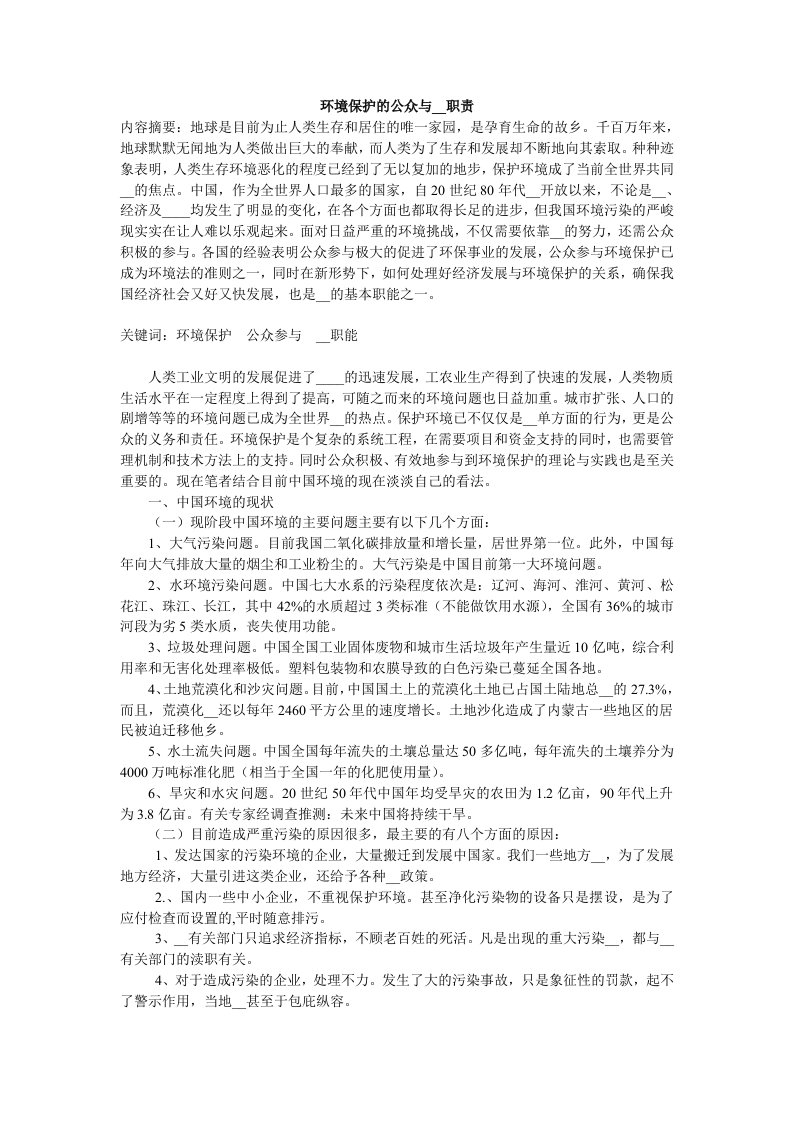 环境保护的公众与政府职责