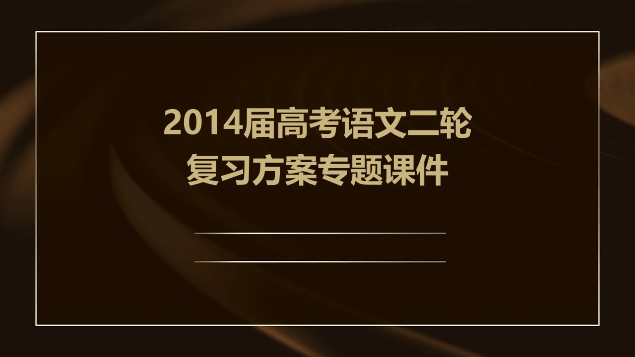 2014届高考语文二轮复习方案专题课件专