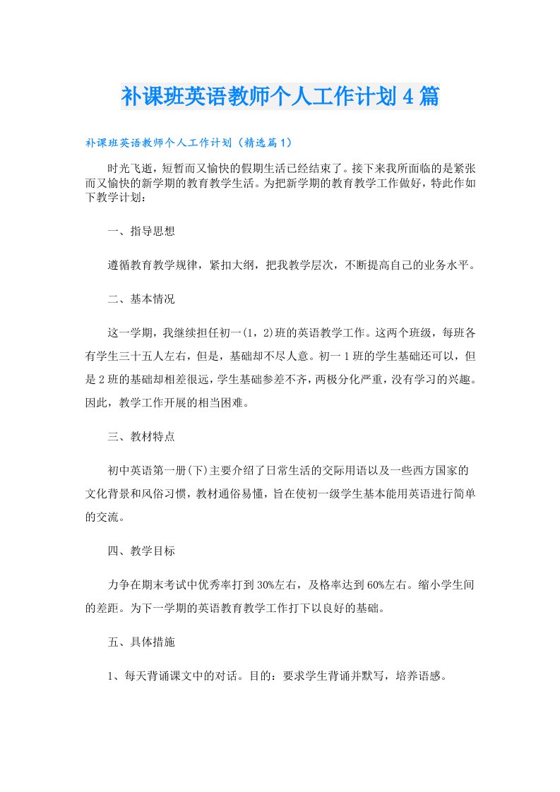 补课班英语教师个人工作计划4篇