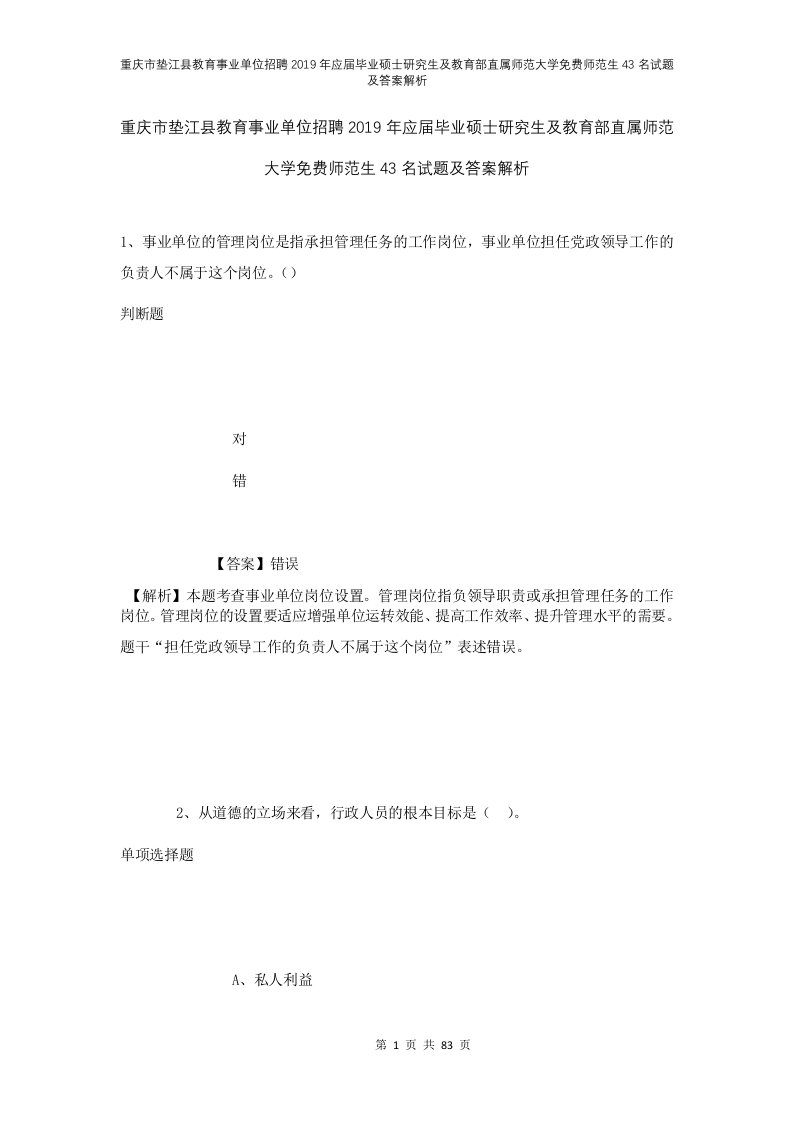 重庆市垫江县教育事业单位招聘2019年应届毕业硕士研究生及教育部直属师范大学免费师范生43名试题及答案解析