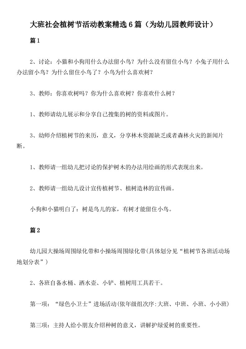 大班社会植树节活动教案精选6篇（为幼儿园教师设计）