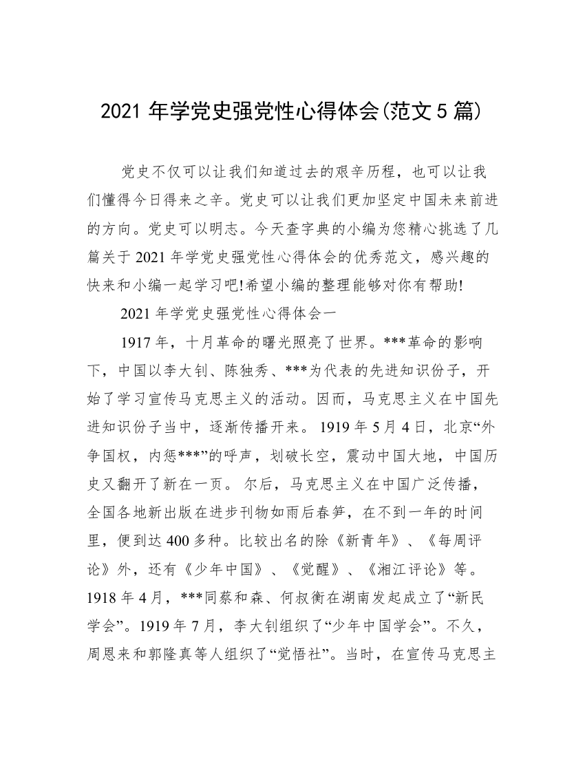 2021年学党史强党性心得体会(范文5篇)