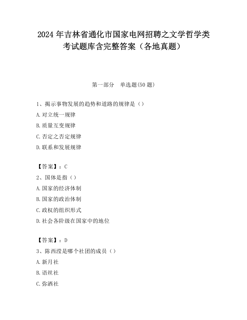 2024年吉林省通化市国家电网招聘之文学哲学类考试题库含完整答案（各地真题）