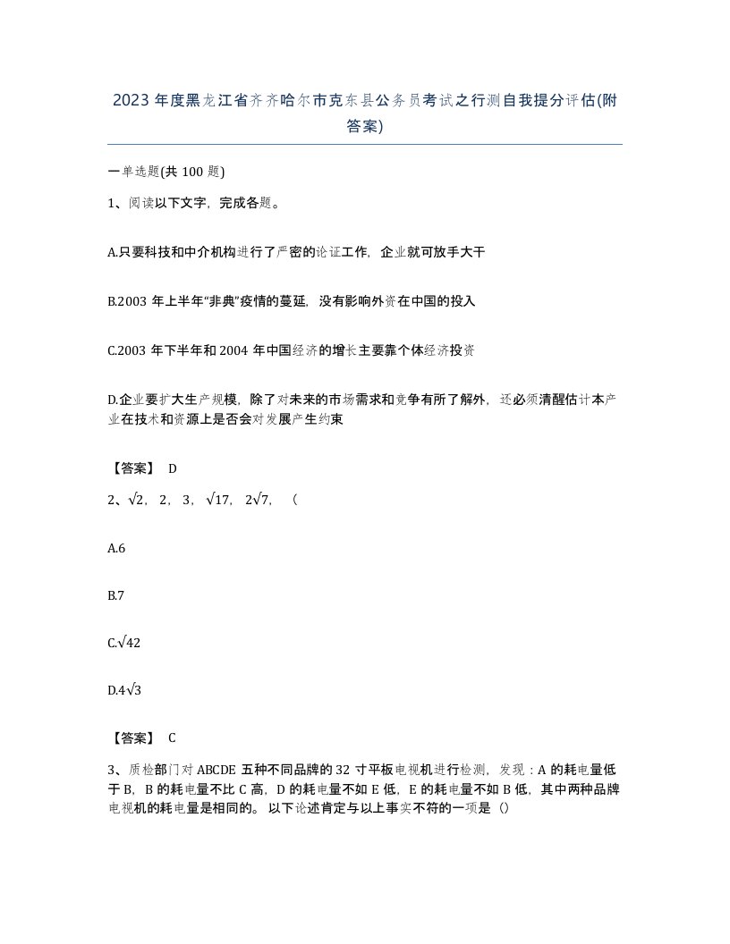 2023年度黑龙江省齐齐哈尔市克东县公务员考试之行测自我提分评估附答案