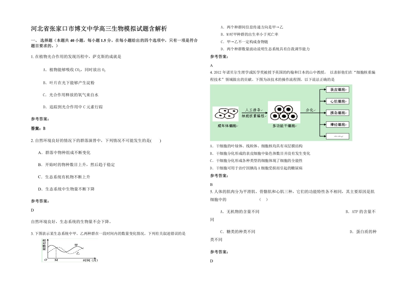 河北省张家口市博文中学高三生物模拟试题含解析