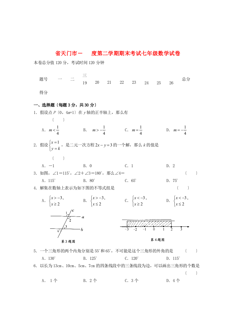 （整理版）市第二学期期末考试七年级数学试卷2