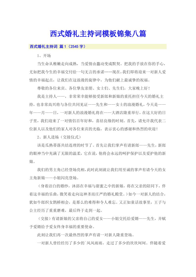 西式婚礼主持词模板锦集八篇