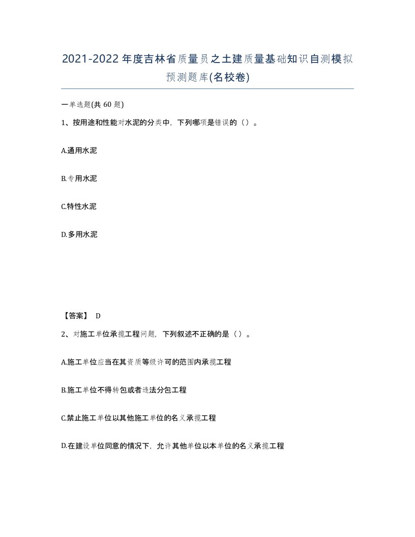 2021-2022年度吉林省质量员之土建质量基础知识自测模拟预测题库名校卷