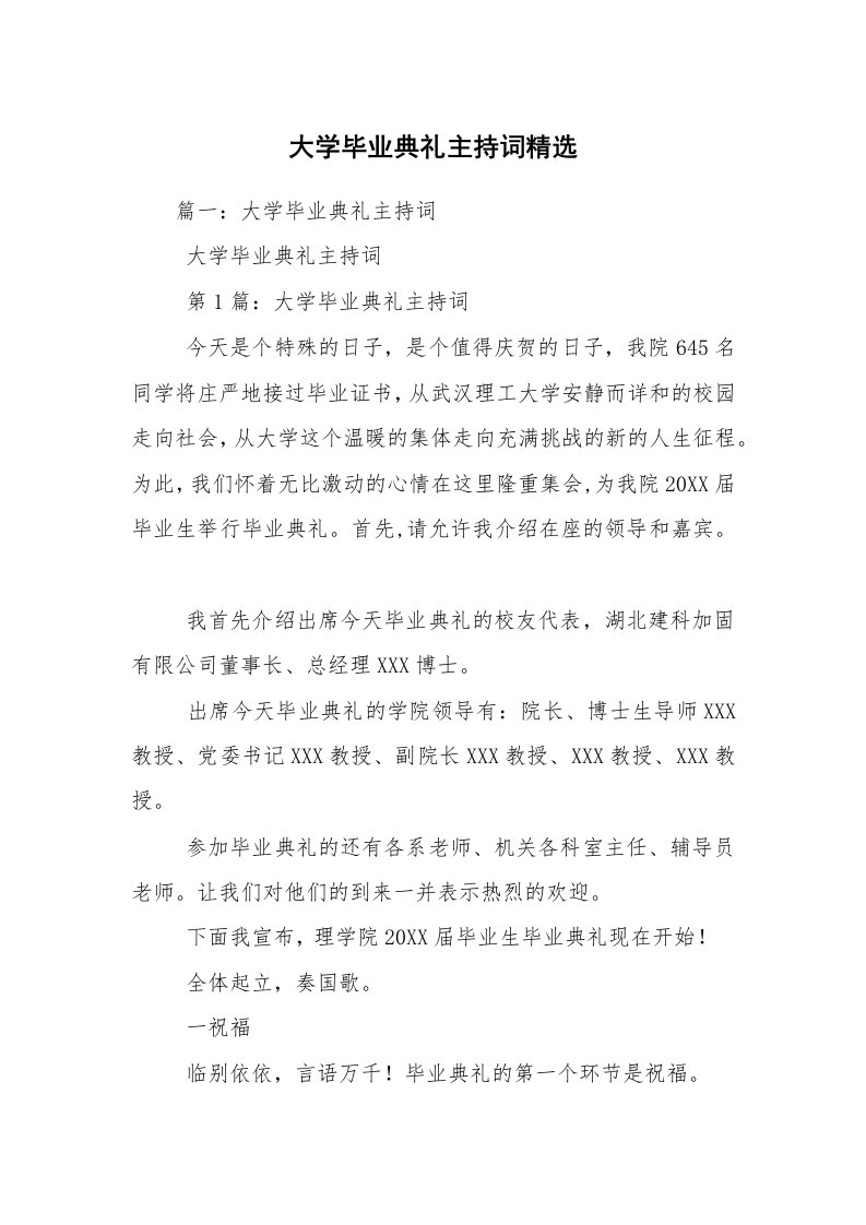 大学毕业典礼主持词精选