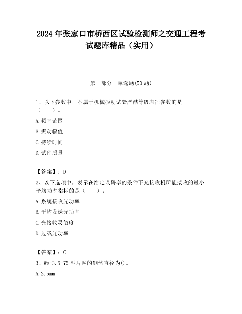 2024年张家口市桥西区试验检测师之交通工程考试题库精品（实用）