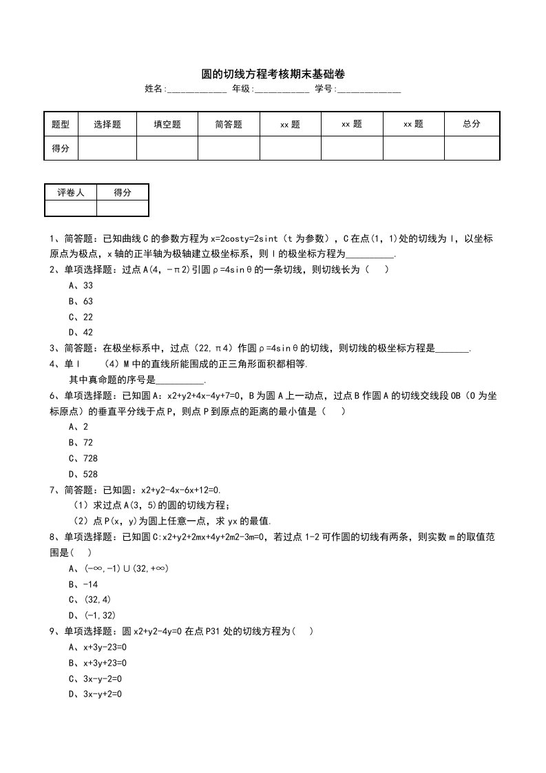 圆的切线方程考核期末基础卷