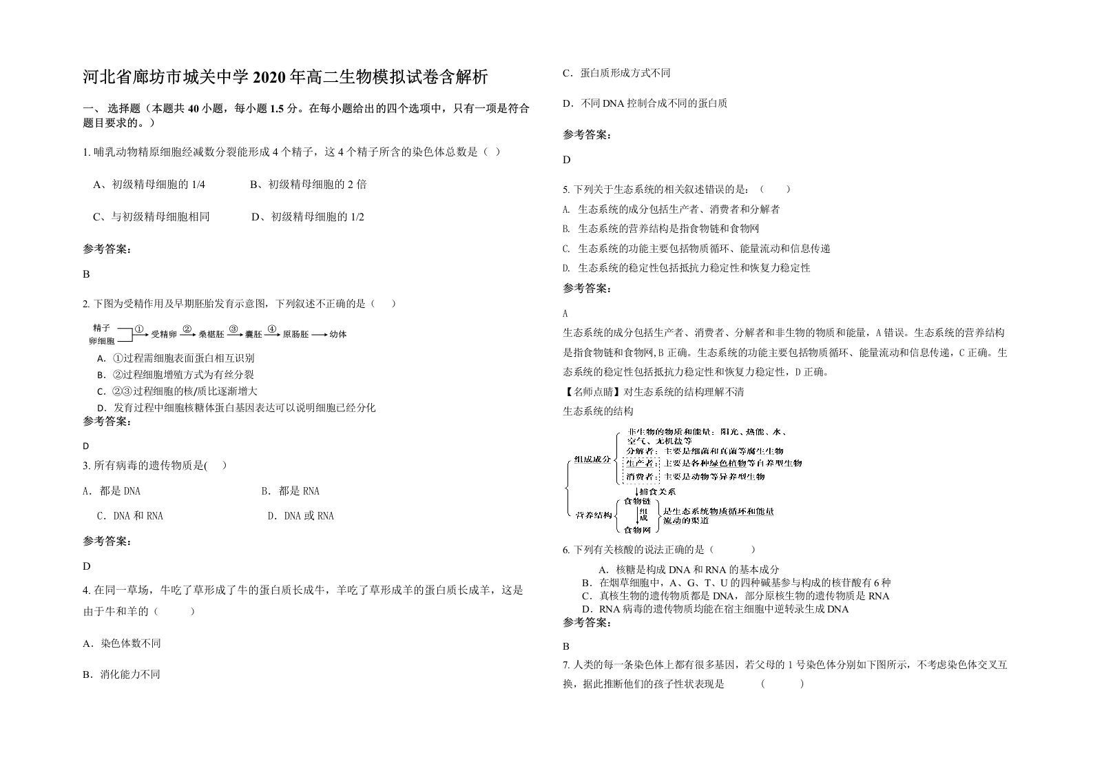 河北省廊坊市城关中学2020年高二生物模拟试卷含解析