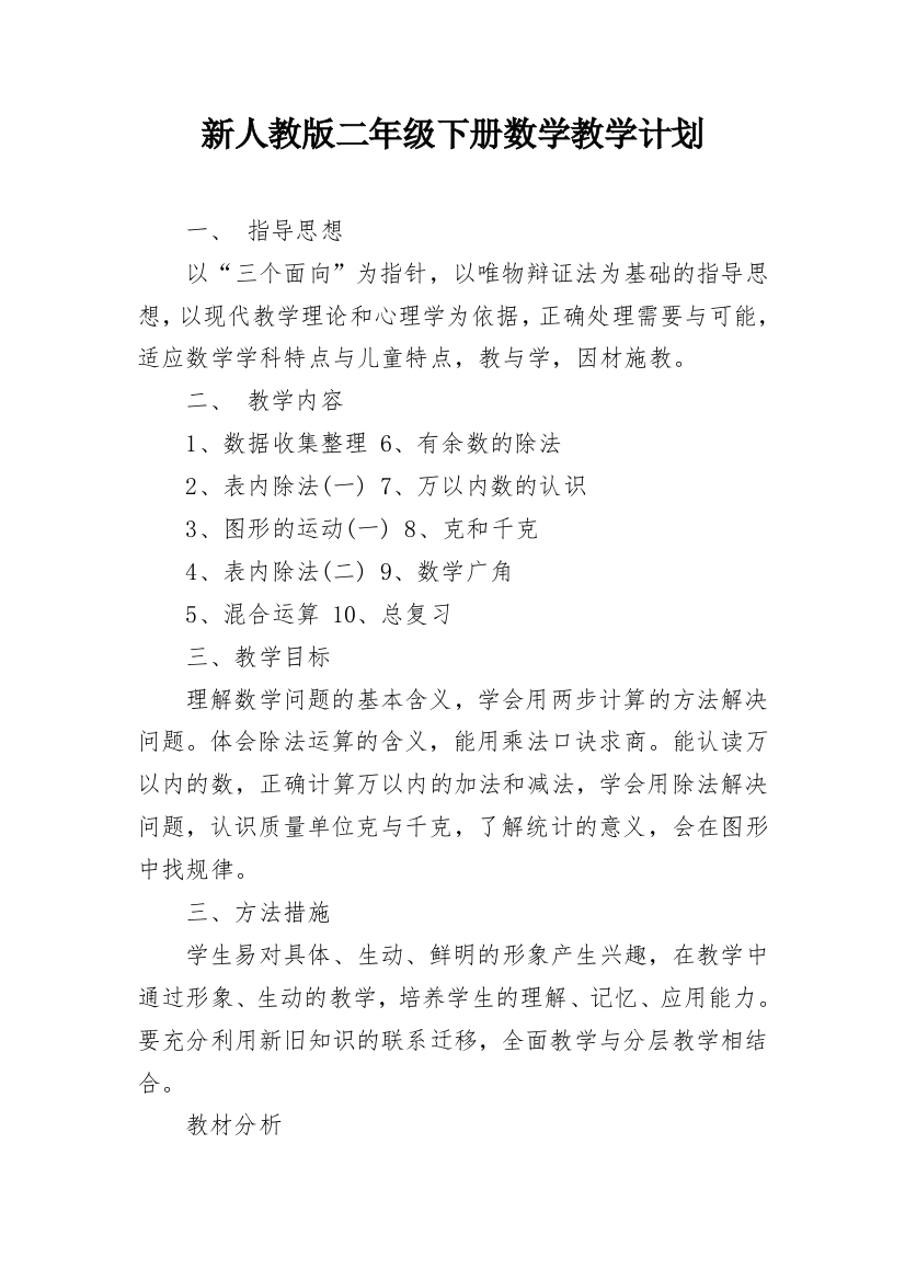 新人教版二年级下册数学教学计划