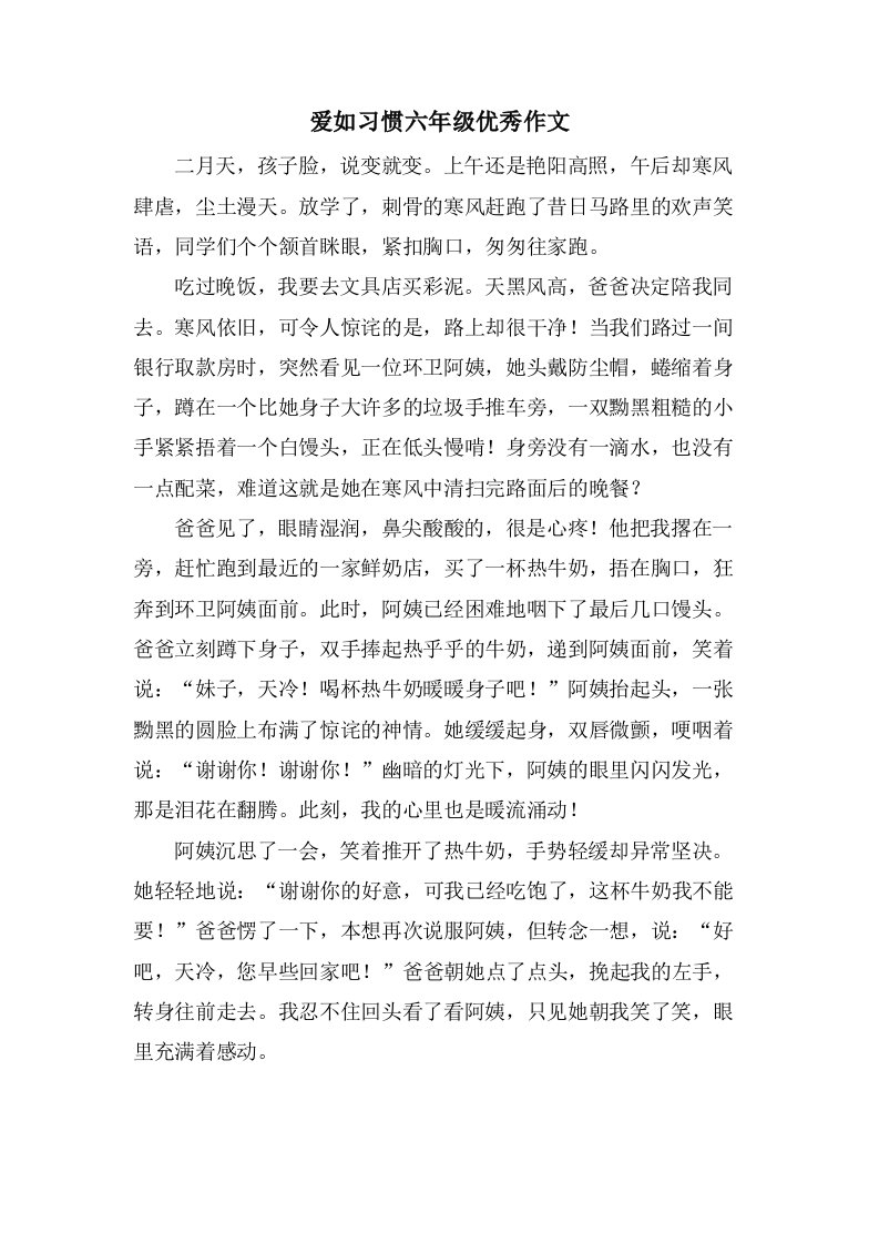 爱如习惯六年级作文