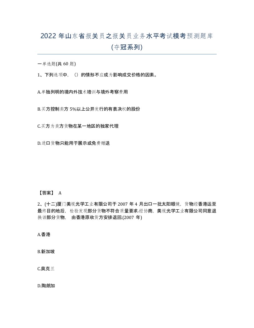 2022年山东省报关员之报关员业务水平考试模考预测题库夺冠系列