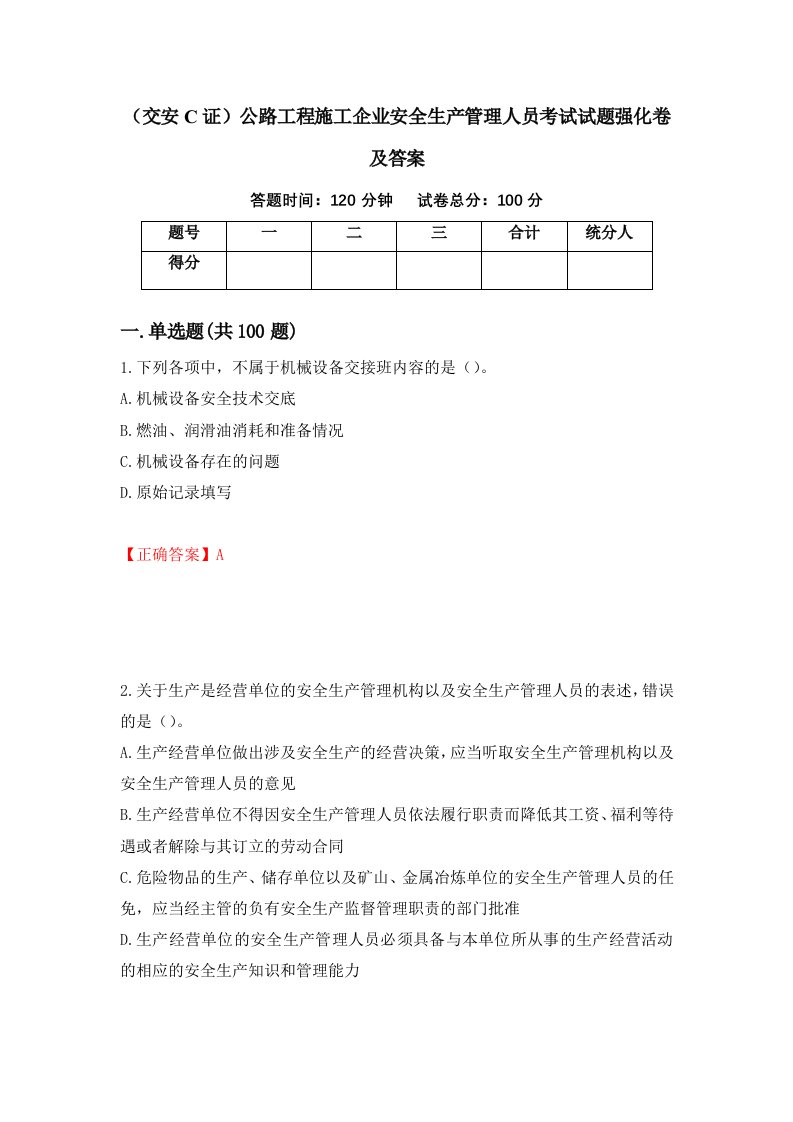 交安C证公路工程施工企业安全生产管理人员考试试题强化卷及答案75