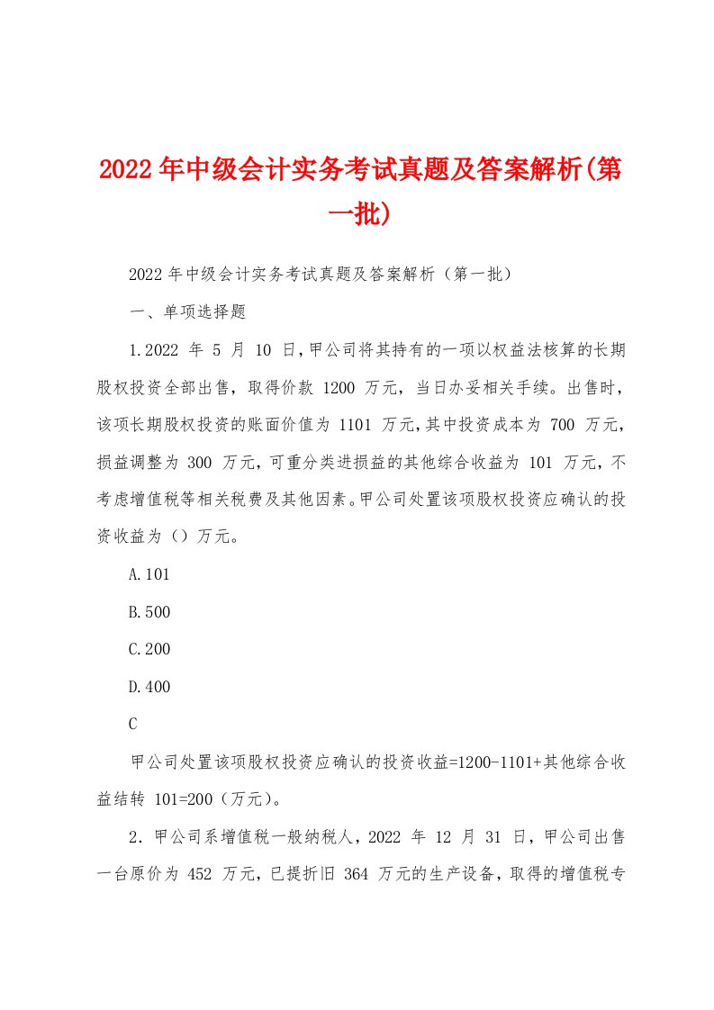 2022年中级会计实务考试真题及答案解析(第一批)