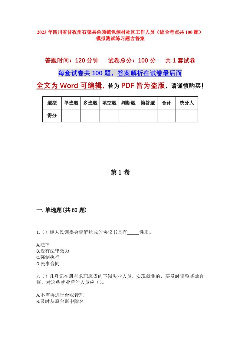 2023年四川省甘孜州石渠县色须镇色洞村社区工作人员综合考点共100题模拟测试练习题含答案