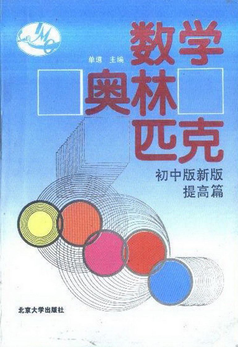 《数学奥林匹克.pdf