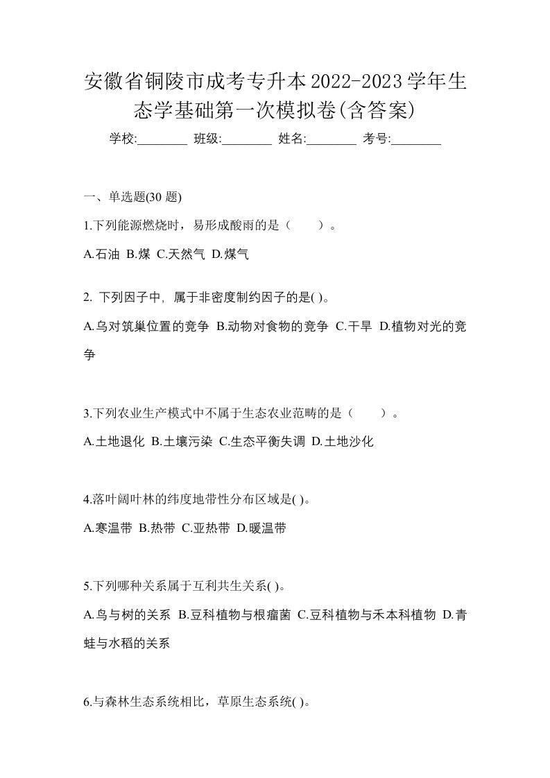 安徽省铜陵市成考专升本2022-2023学年生态学基础第一次模拟卷含答案