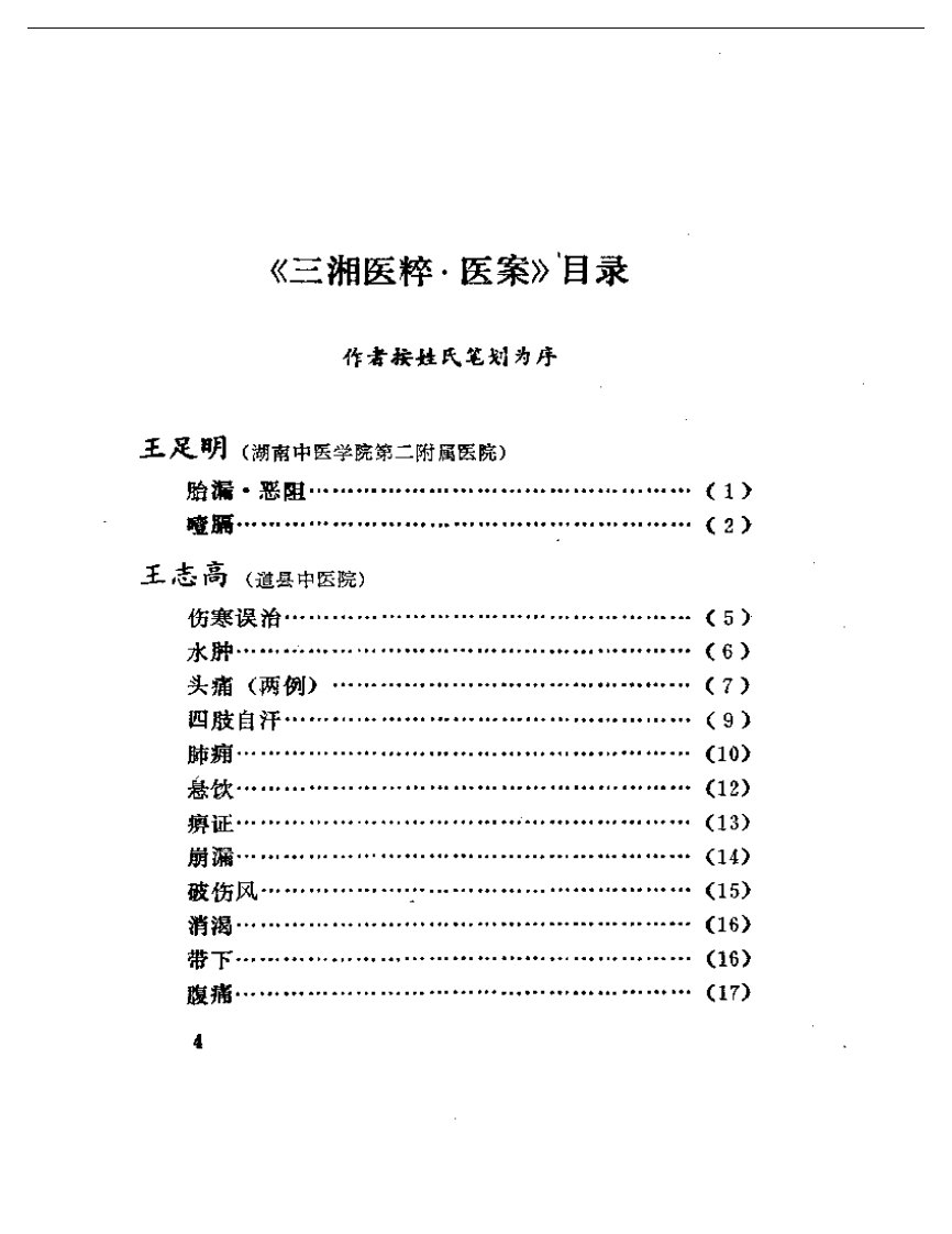 三湘医粹：医案