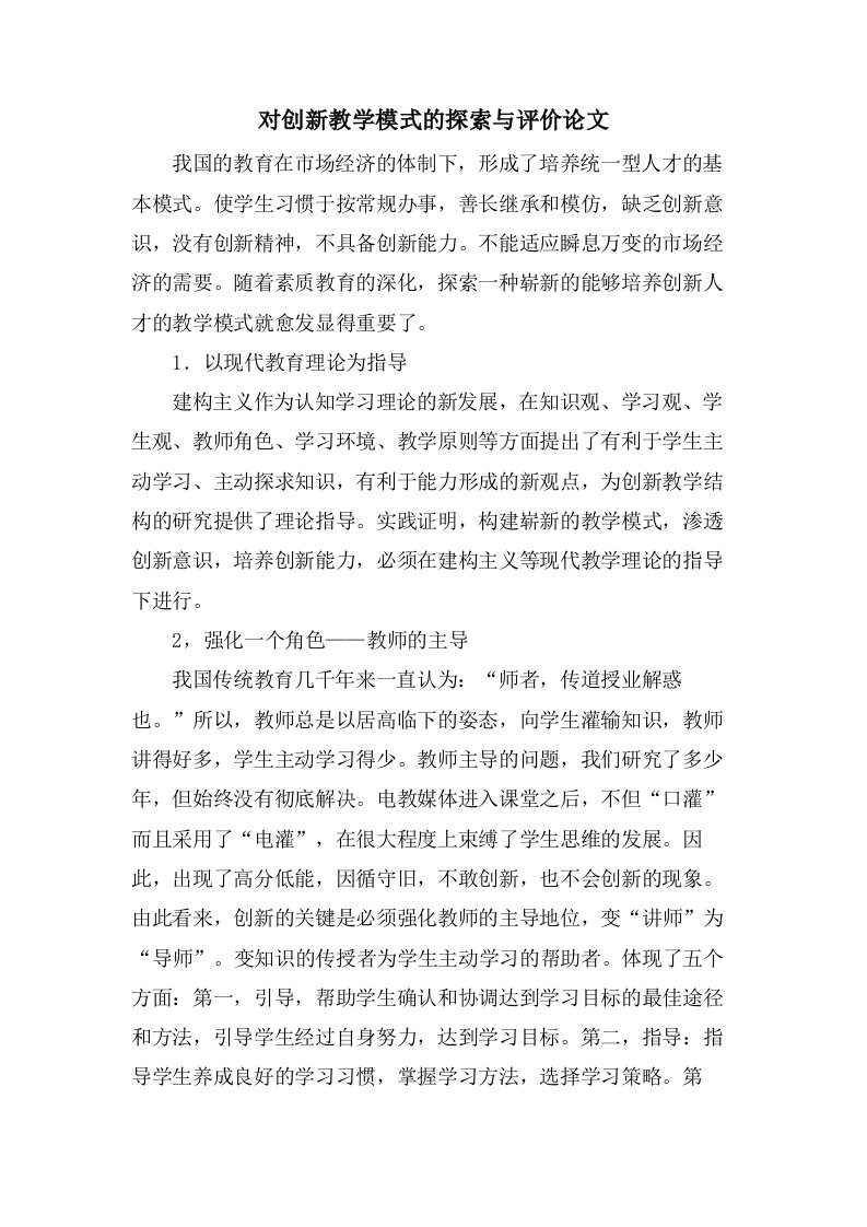 对创新教学模式的探索与评价论文