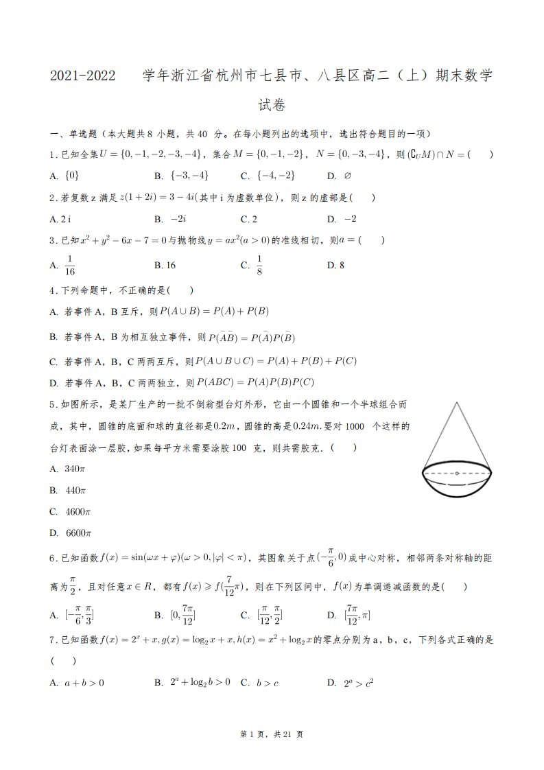 2021-2022学年浙江省杭州市七县市、八县区高二(上)期末数学试卷+答案解析(附后)